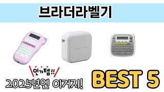 리뷰가 많은 브라더라벨기 추천 리스트 5선