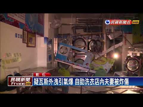碰！自助洗衣店疑瓦斯外洩 夫妻被炸傷－民視新聞
