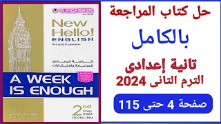 حل كراسة المراجعة بالكامل المعاصر تانية إعدادى ترم تاني  2024صفحة 4حتى 115كتاب&25 محافظة