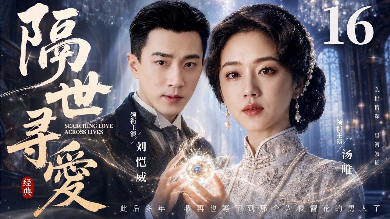 田島享央己「LIFE」Series For Loveisheretostay Searching Love Across Lives】▷EP 16 END | Tang Wei, Hawick Lau