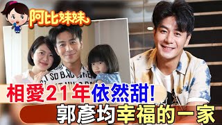 扛父債闖演藝圈!"郭彥均"與老婆相愛21年感情超甜 因她擁三間房【#阿比妹妹 208】 @CtiCSI