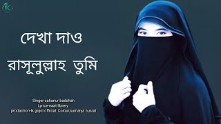 bangla gojol,new bangla gazal,gojol,new naat,new viral gojol,gojol2023,dekha dao rasululla tumi