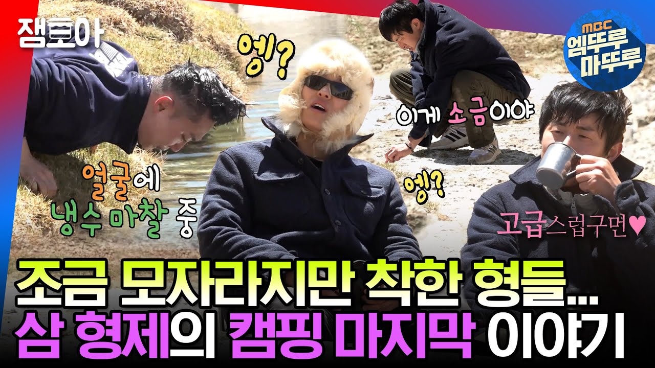 [#태계일주2] 냉수마찰🧊과 얼.죽.아☕만 있다면 낭만 별거 없다 ... ★ 삼 형제가 푸가 온천에서 이별을 맞이하는 자세ㅣ#기안84 #덱스 #빠니보틀 MBC230806방송