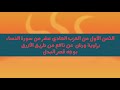 الثمن الأول من الحزب الحادي عشر من سورة النساء برواية ورش عن نافع من طريق الأزرق بوجه قصر البدل