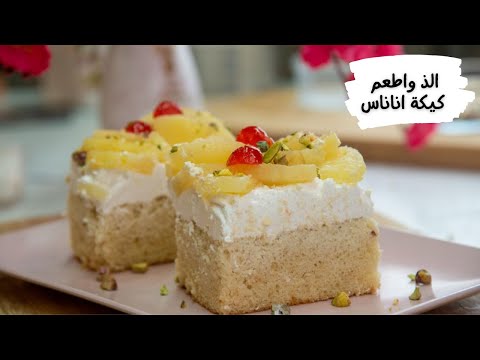 طريقة عمل ألذ وأطعم كيكة أناناس بكل سهوله وبساطة