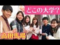 【高田馬場】街にいる人にどこの大学か聞いてみた【早稲田大学付近】