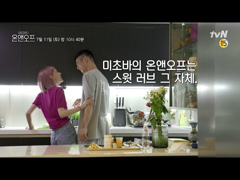 빈지노의 그녀 ′<strong>스테파니</strong> <strong>미초바</strong>′의 온앤오프 | 온앤오프 onandoff EP.11