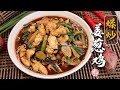 爆炒姜葱鸡 ，滑嫩多汁，一道開胃家常菜食譜  The Recipe of Ginger and Spring Onion Chicken