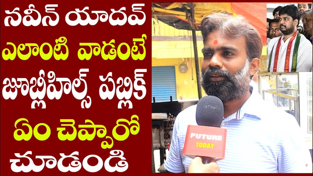 Jubilee Hills By Election Public Talk : BRS | Congress | BJP  | CM Revanth Reddy | KCR 