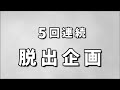 [DBD] 東京へ行く前に5回連続脱出やる【Dead by Daylight2114】