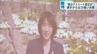 世界の舞台で活躍する＂アスリート認定式”