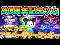 90周年記念ツム!アニバーサリーミッキーはハイスコア性能抜群‼︎ジャイロで真価を発揮【ツムツム】 90周年記念ツム!アニバーサリーミッキーはハイスコア性能抜群‼︎ジャイロで真価を発揮【ツムツム】