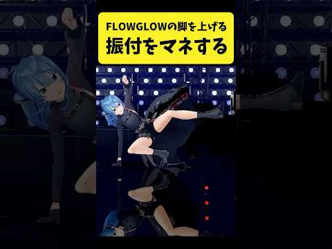 FLOW GLOWの脚を上げる振付をマネするすいちゃん【星街すいせい/ホロライブ切り抜き】#shorts