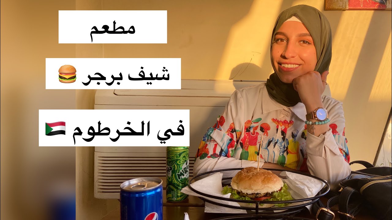 مطعم شيف برجر في السودان عبير عوض Youtube