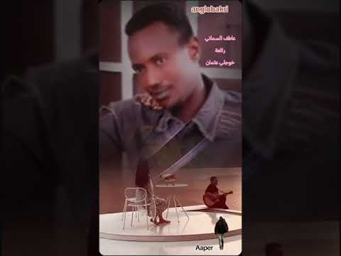 عاطف السماني ياروحي هاجري