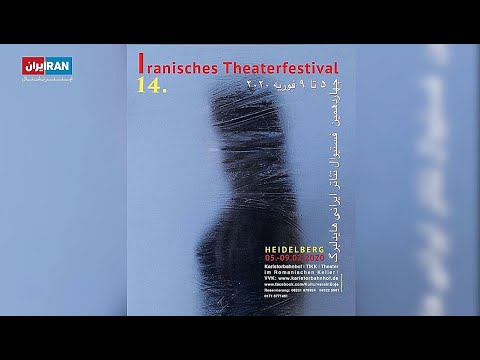 Jamshid Bahrami Iran International Theater Festival Heidelberg چهاردهمین جشنواره تئاتر هایدلبرگ