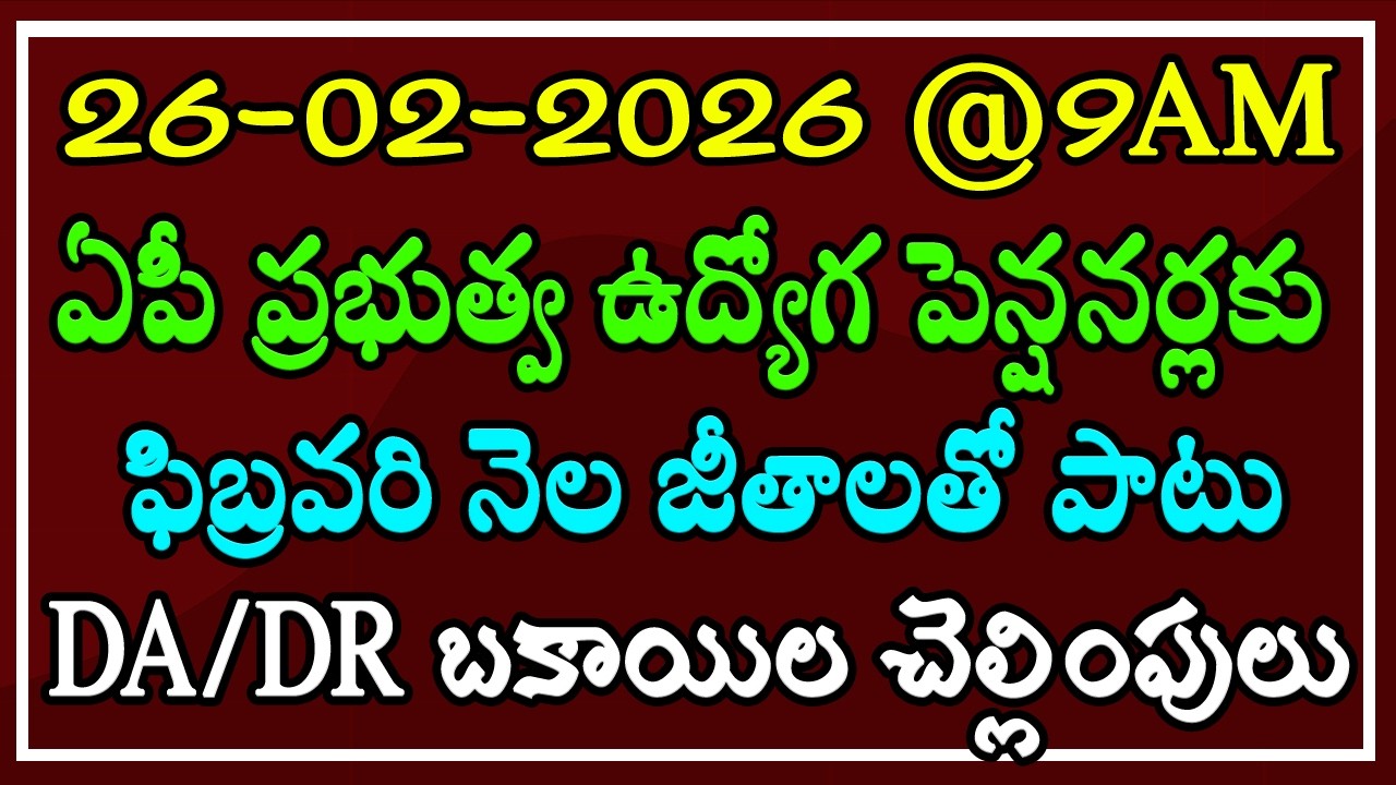 26-02-2026@9AM ఏపీ ప్రభుత్వ ఉద్యోగ, పెన్షనర్లకు ఫిబ్రవరి నెల జీతాలతో పాటు DA/DR బకాయిల చెల్లింపులు.!