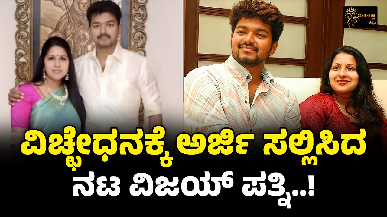 ನಟ ವಿಜಯ್ ರಾಜಕೀಯ ಬೆಳೆವಣಿಗೆಗೆ ಮುಳುವಾಗುತ್ತಾ ಈ ವಿಚ್ಛೇದನ..?