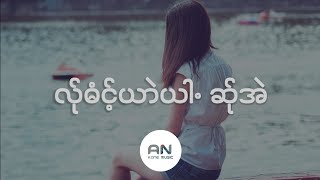 မူးအိင္ဖဝ့္၊ 1500ဆ္ုအဲ - Poe Karen Song + ( Lyrics