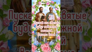 🌺 12 Июля - День Святых Петра И Павла! 🌹 Красивое Поздравление С Днём Петра И Павла 🪷 #Shorts