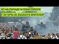 ЧП на параде в Севастополе. Т-34 чуть не въехал в зрителей Tank broke down at a parade in Sevastopol