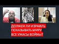 Должен ли Израиль показывать миру все ужасы войны?