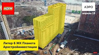 Аэросъемка новостроек Уфы: Планета Литер 6 застройщик Архстройинвестиции | Апрель 2019 | НОРМОБЗОР Аэросъемка новостроек Уфы: Планета Литер 6 застройщик Архстройинвестиции | Апрель 2019 | НОРМОБЗОР