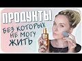 Мастхэвы Даши Дзюба. Продукты, без которых я не могу жить. Мои фавориты | Дарья Дзюба