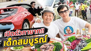 ต้อนรับทายาทเด็กสมบูรณ์!! เผยความลับ โลโก้เด็กสมบูรณ์คือใคร!!