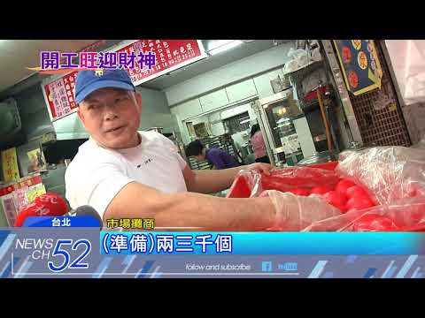 20180220中天新聞　初五開工！舞龍舞獅迎財神　「紅綠」兩色最旺