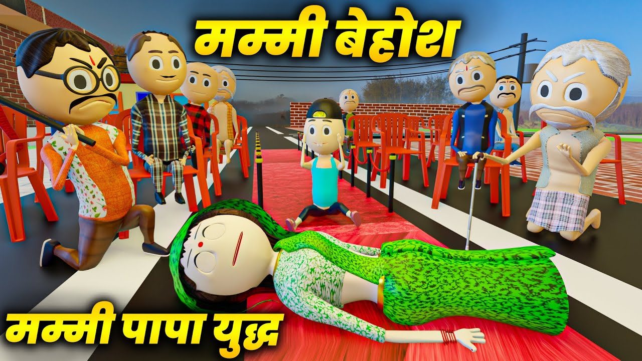mummy-papa-yuddh-me-mummy-behosh-comedy-swag