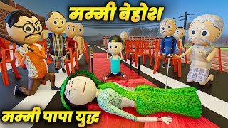 MUMMY PAPA YUDDH ME MUMMY BEHOSH ( मम्मी पापा युद्ध ) / COMEDY SWAG / PM TOONS