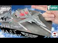 ftoys 1/144 f14 トムキャットメモリーズ2 開封レビュー 戦闘機 組み立て & ジオラマ 作製動画～ top gun maverick inspired