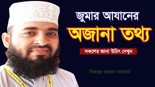 জুম্মার আযানের অজানা তথ্য সকলের জানা উচিৎ দেখলে অবাক হবেন! Mizanur Rahman Azhari | Bangla Waz 2019
