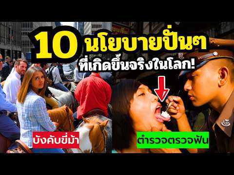 10 นโยบายหาเสียงที่ 'ปั่น' ที่สุดในประวัติศาสตร์โลก....อย่างงี้ก็ได้เหรอ? | [FULL EP.1]