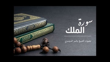 سورة الملك - بصوت الشيخ ياسر الدوسري