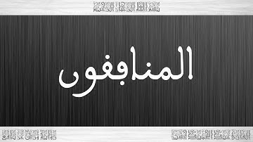 063 HD القرآن سورة المنافقون ورش القارئ عبد الحميد حسين