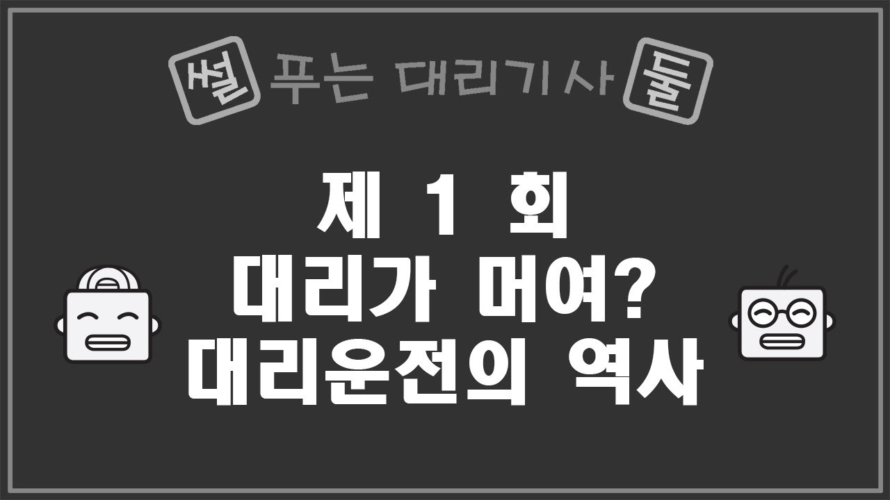 썰 푸는 대리기사 둘 - 제1회 - 대리상식 10년전 대리 - 대리가 머여? 대리운전의 역사 - YouTube