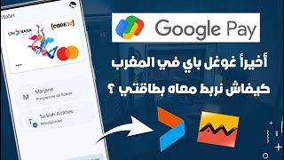 أخيراً Google Pay في المغرب ... كيفاش نربط معاه بطاقات Cih Bank و Attijariwafa Bank ؟