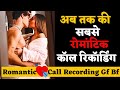 रंगीन रात वाली बातें | Romantic Call Recorder Gf Bf Hindi | Gf Bf Call Recording Romantic Hindi Love