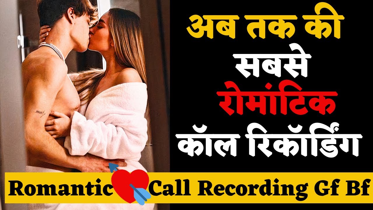रंगीन रात वाली बातें | Romantic Call Recorder Gf Bf Hindi | Gf Bf Call  Recording Romantic Hindi Love - YouTube