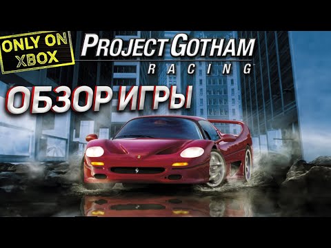 Обзор и прохождение игры Project Gotham Racing на XBOX ORIGINAL