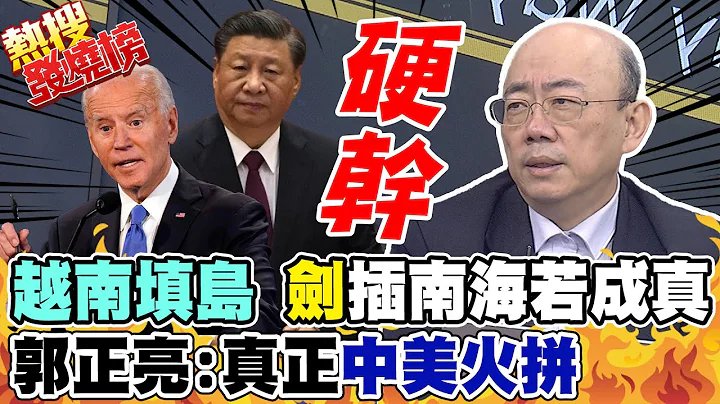 "越南填島"牽動美中南海角力 郭正亮揭露真正敏感地點在這裡 "一支劍插進南海"美中火拚恐來真的｜熱搜發燒榜 @CtiNews - 天天要聞