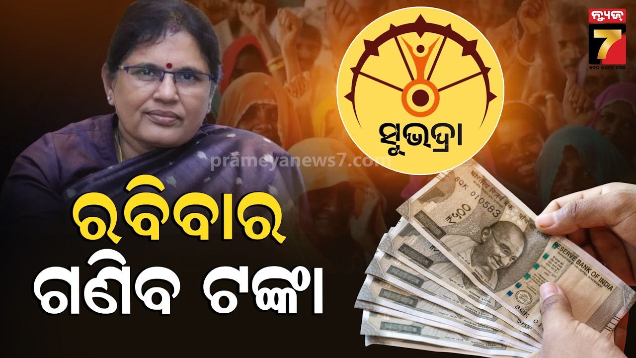 କାଲି ମିଳିବ ସୁଭଦ୍ରା ଟଙ୍କା, ସବୁଠି ଖୁସିର ମାହୋଲ | Subhadra Yojana | Subhadra Money | 4h Installment
