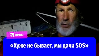 «Хуже не бывает, мы дали SOS»: участники кругосветки рассказали про нападение акул