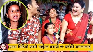 कमला घिमिरेको Orginal भिडियो सार्वजनिक || यहि रहेछ पहिलो प्रस्तुति || Kamala Ghimire  Dohori Queen