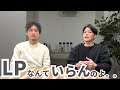EC初心者よ目を覚ませ！必要なのは『LP(ランディングページ)』じゃなくて売れるページ！