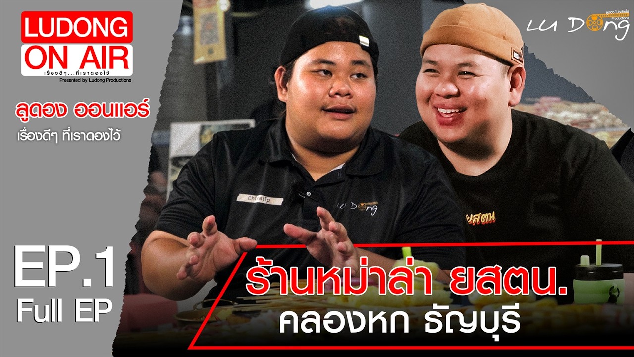 LUDONG ONAIR - เรื่องดีๆ ที่เราดองไว้ | EP. 1 - ร้านหม่าล่า ยสตน.