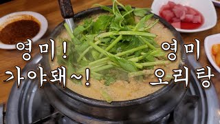 [혼술의사 맛집] 영미~! 가야돼~!! 영미오리탕