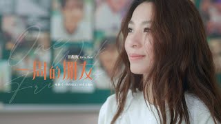 田馥甄 Hebe Tien《一周的朋友》Official Music Video（電影【一周的朋友】主題曲）